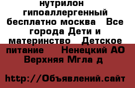нутрилон 1 гипоаллергенный,бесплатно,москва - Все города Дети и материнство » Детское питание   . Ненецкий АО,Верхняя Мгла д.